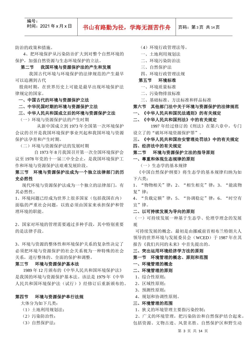 环境与资源保护法 复习重点教程_第3页