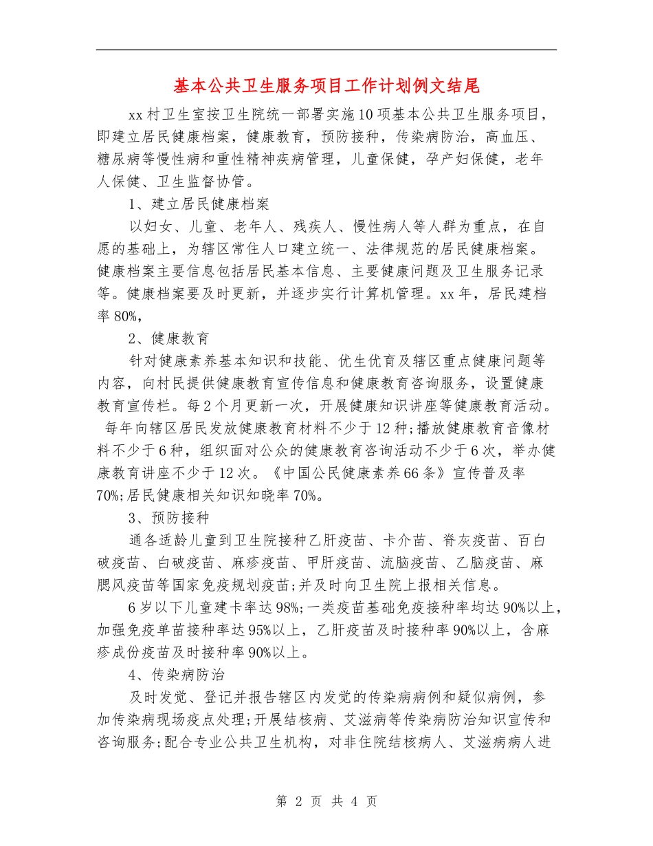 基本公共卫生服务项目工作计划例文结尾_第2页