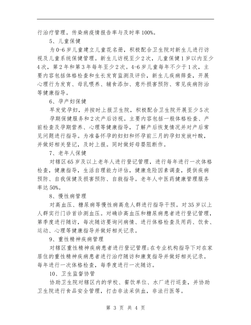 基本公共卫生服务项目工作计划例文结尾_第3页