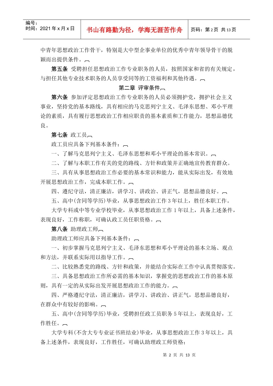 浙江省思想政治工作专业职务评定实施细则_第2页