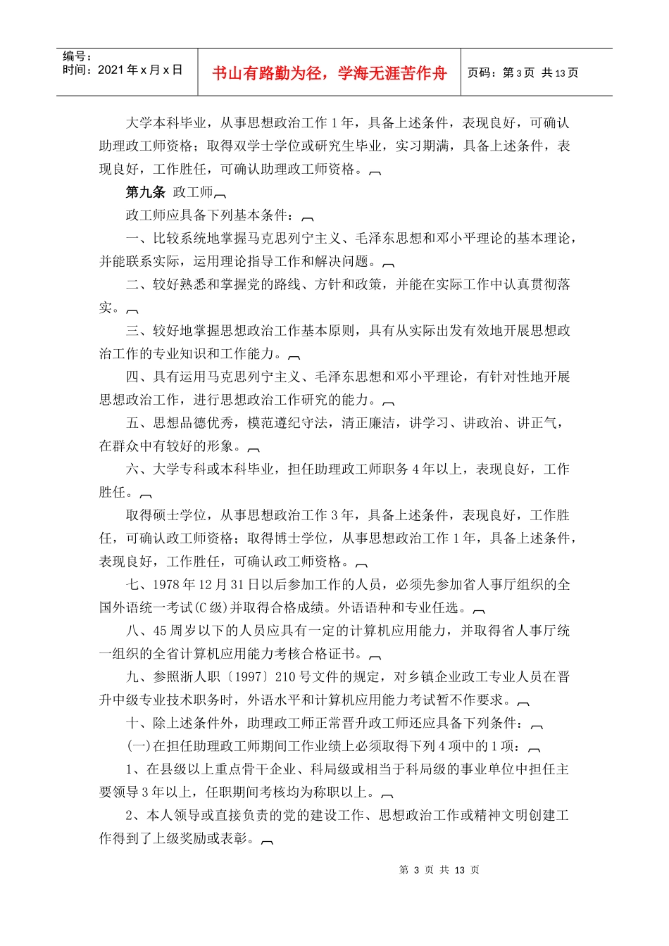 浙江省思想政治工作专业职务评定实施细则_第3页