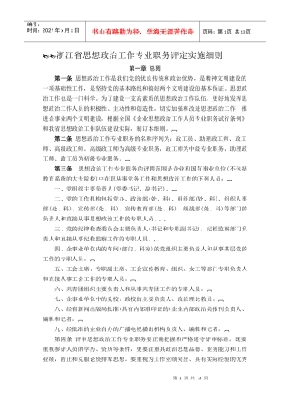 浙江省思想政治工作专业职务评定实施细则