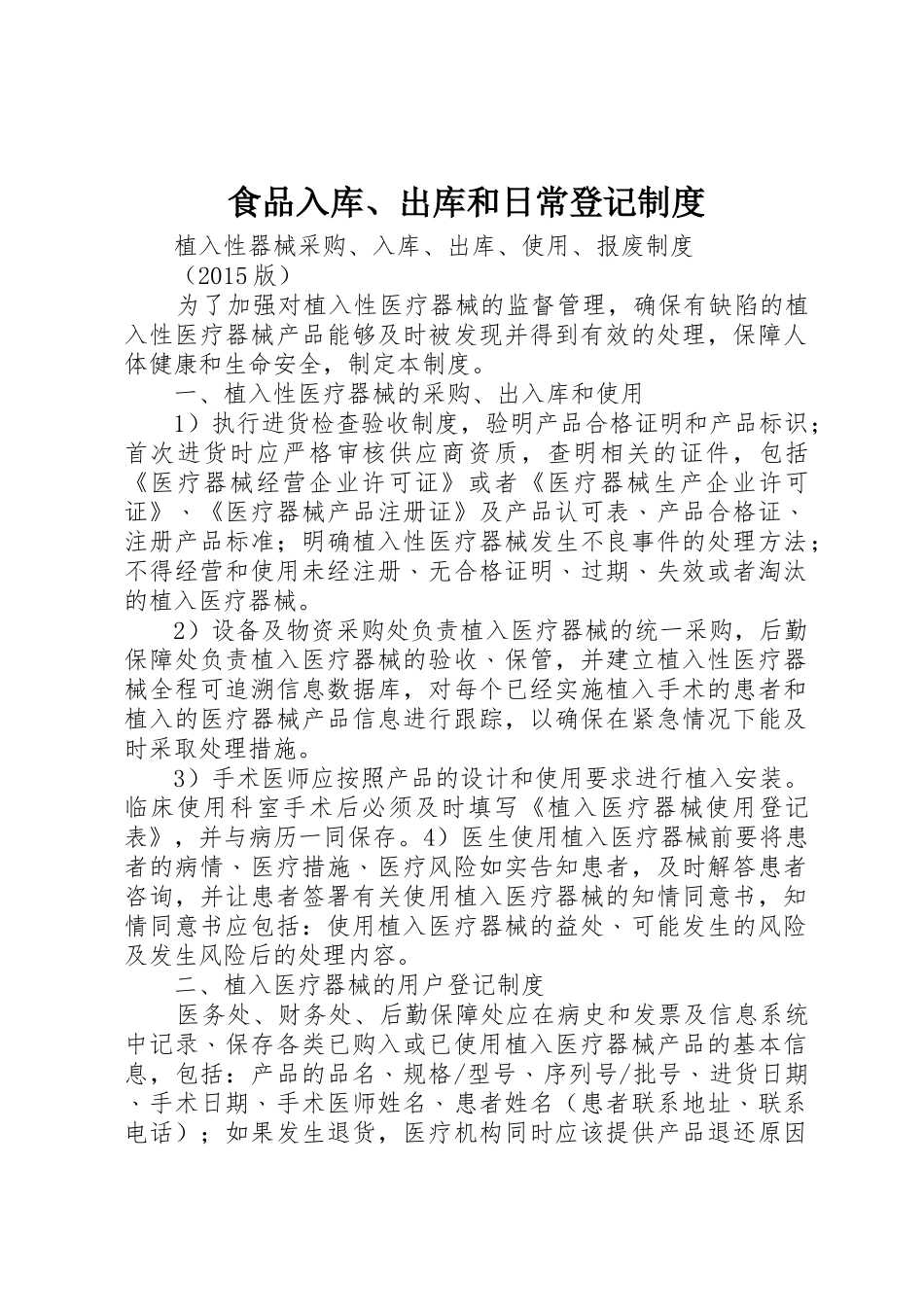 食品入库、出库和日常登记规章制度细则_第1页