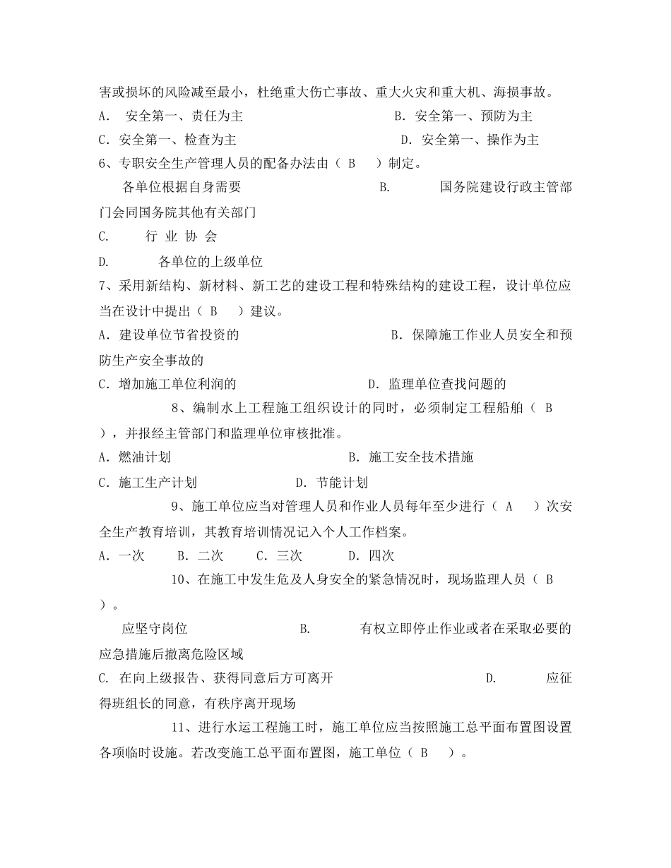 《安全教育》之水运工程安全监理培训试题 _第2页
