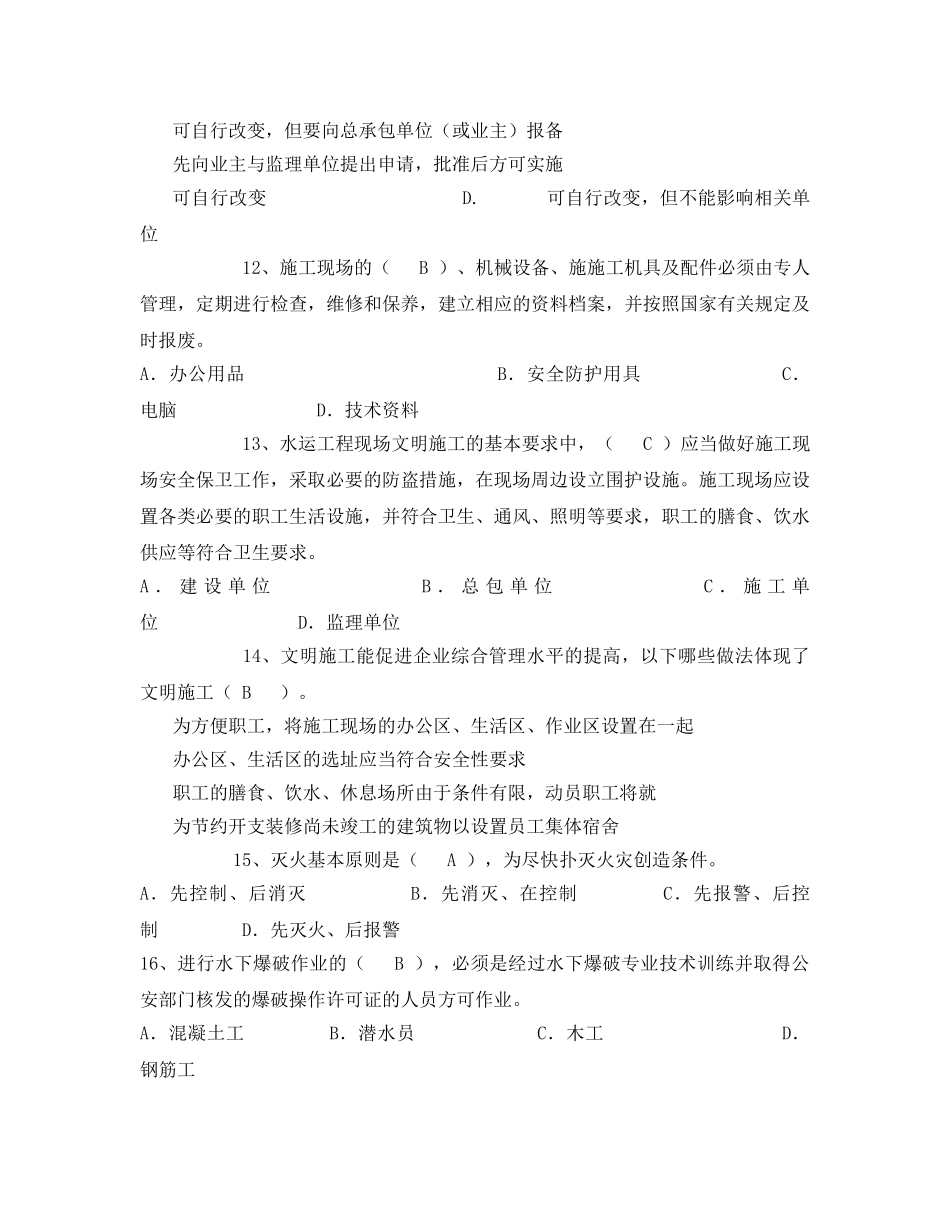 《安全教育》之水运工程安全监理培训试题 _第3页