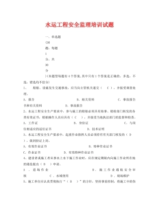 《安全教育》之水运工程安全监理培训试题 