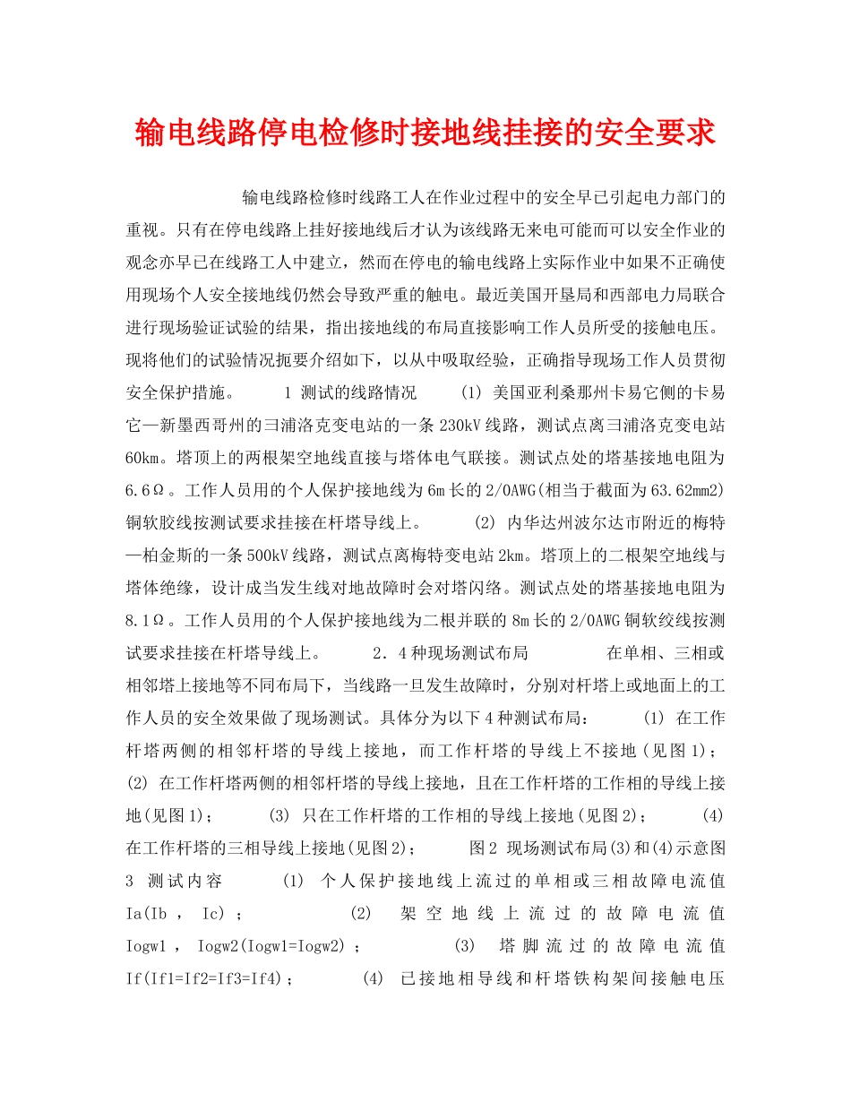 《安全技术》之输电线路停电检修时接地线挂接的安全要求 _第1页