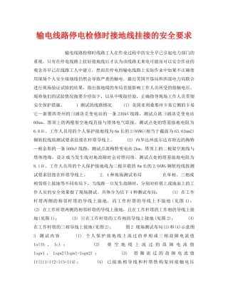 《安全技术》之输电线路停电检修时接地线挂接的安全要求 