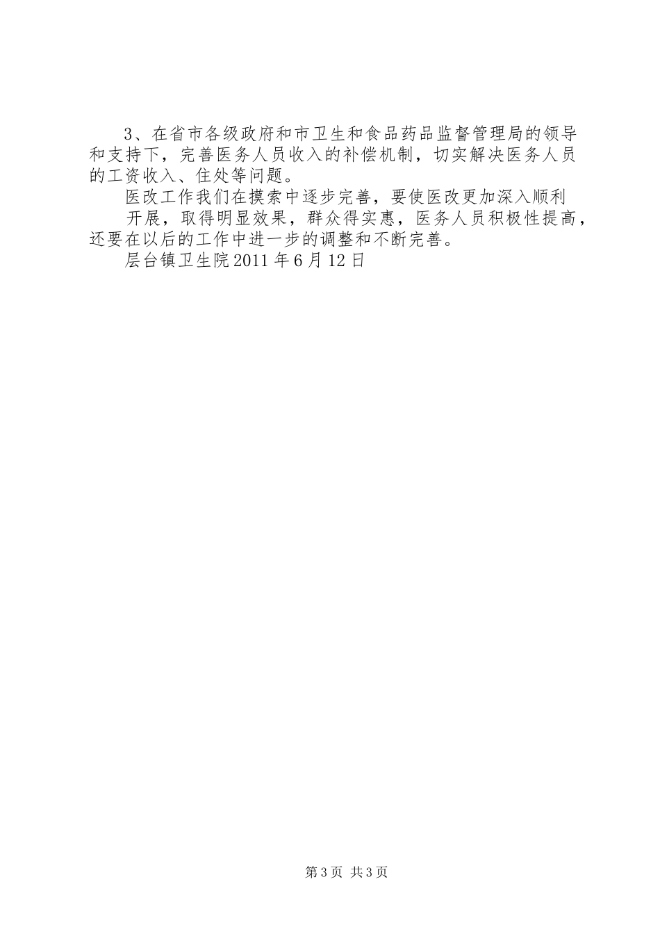 层台镇卫生院医改情况总结_第3页