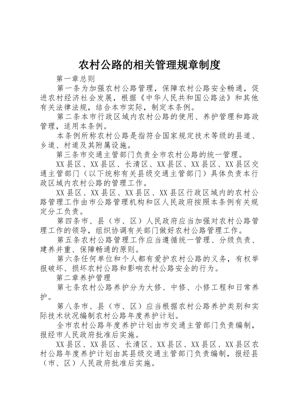 农村公路的相关管理规章规章制度 _第1页