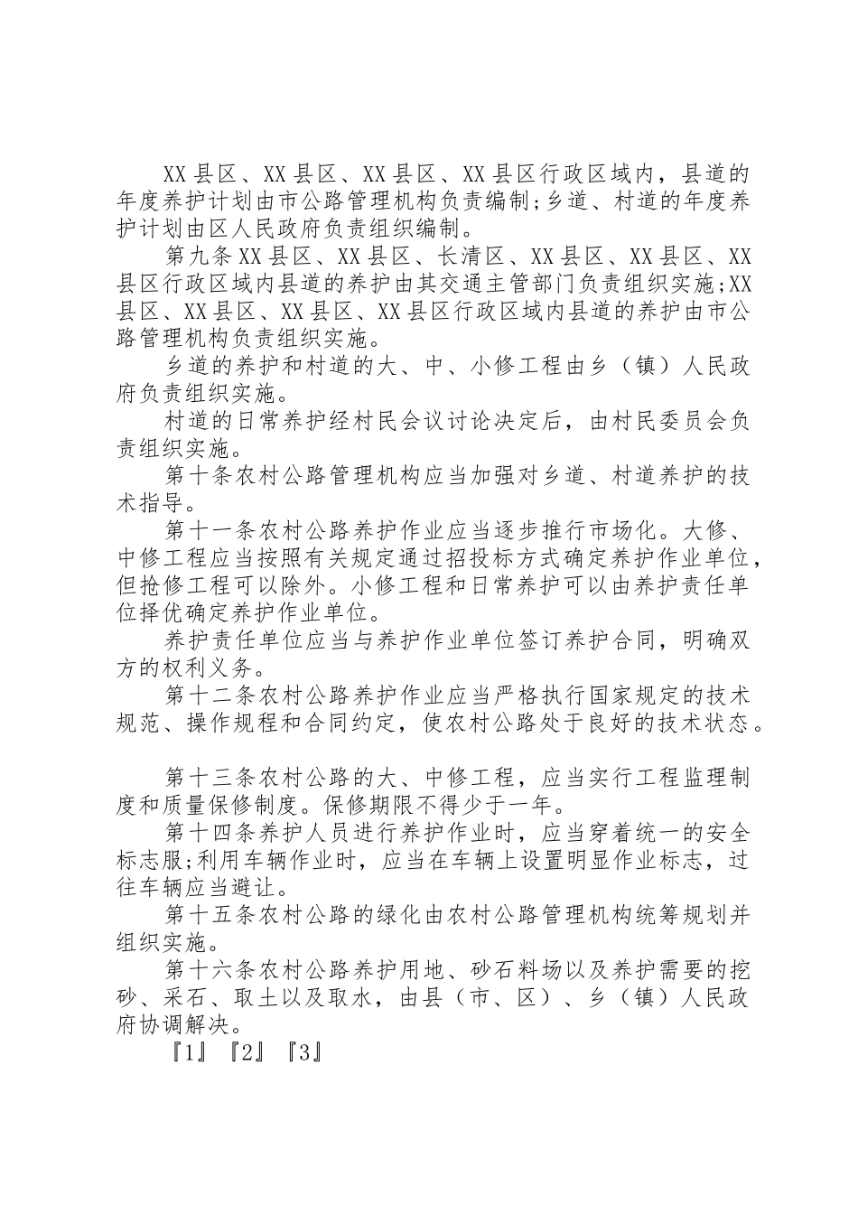 农村公路的相关管理规章规章制度 _第2页