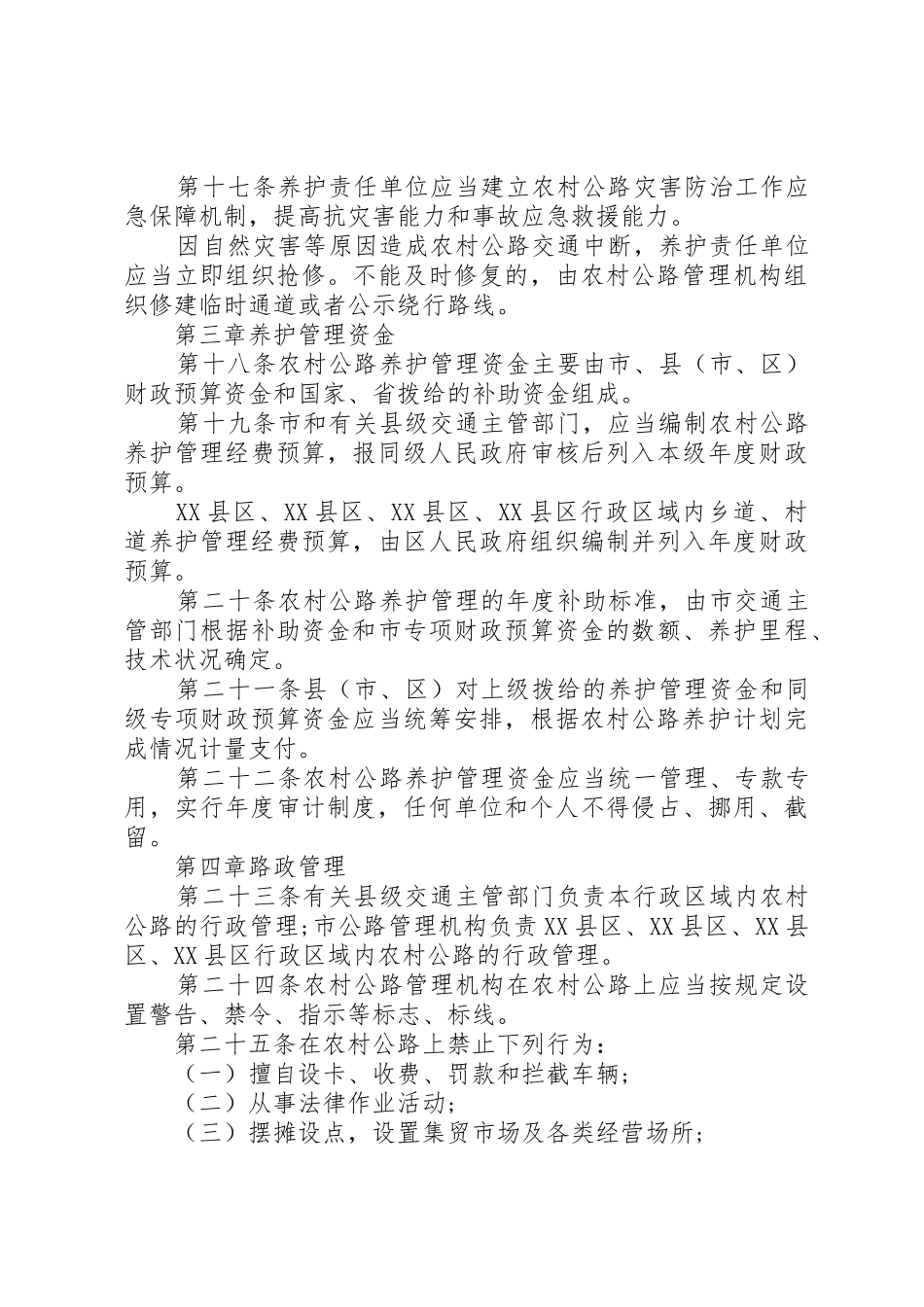 农村公路的相关管理规章规章制度 _第3页