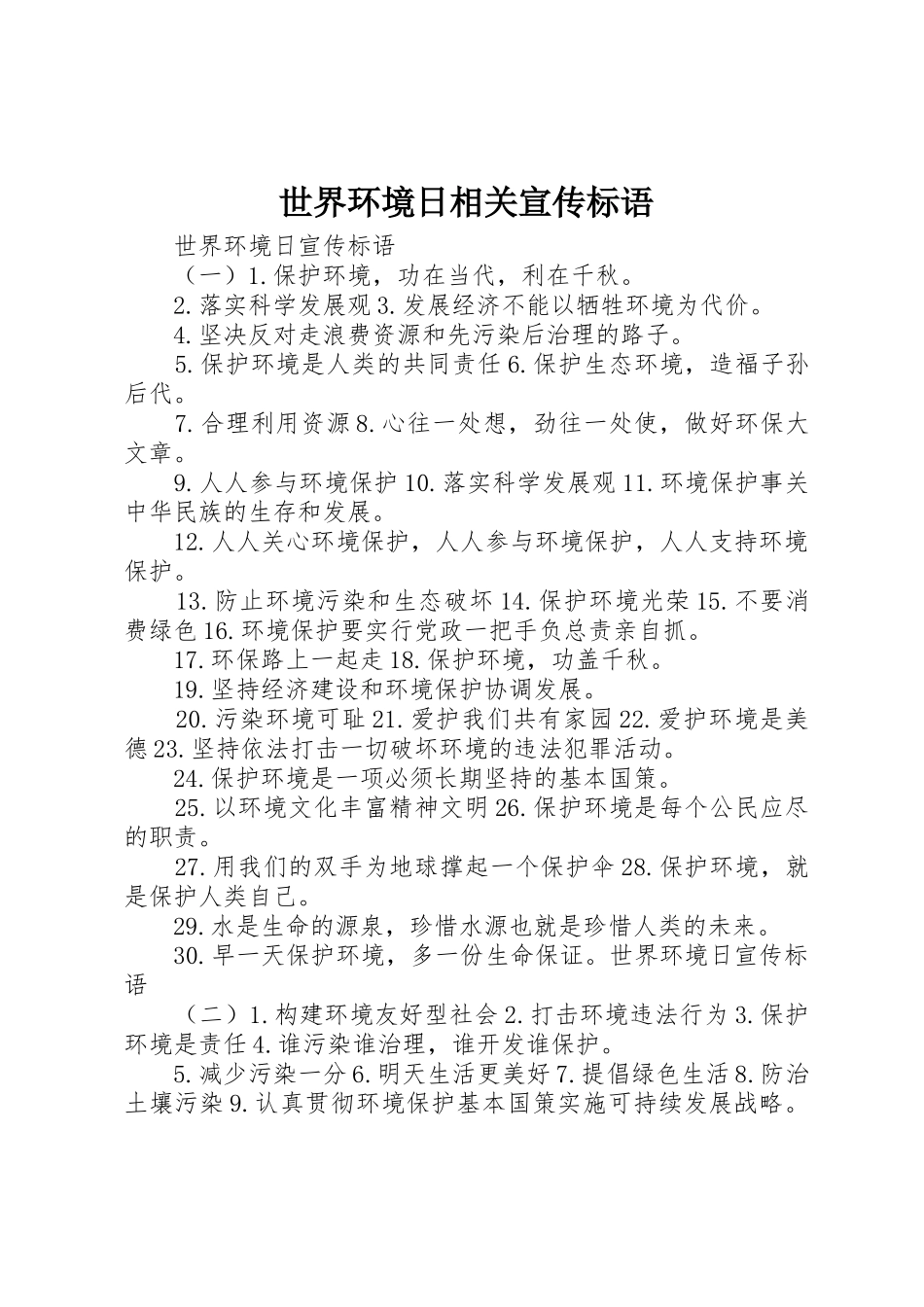 世界环境日相关宣传标语大全_第1页