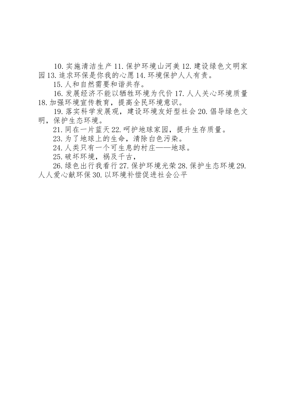 世界环境日相关宣传标语大全_第2页