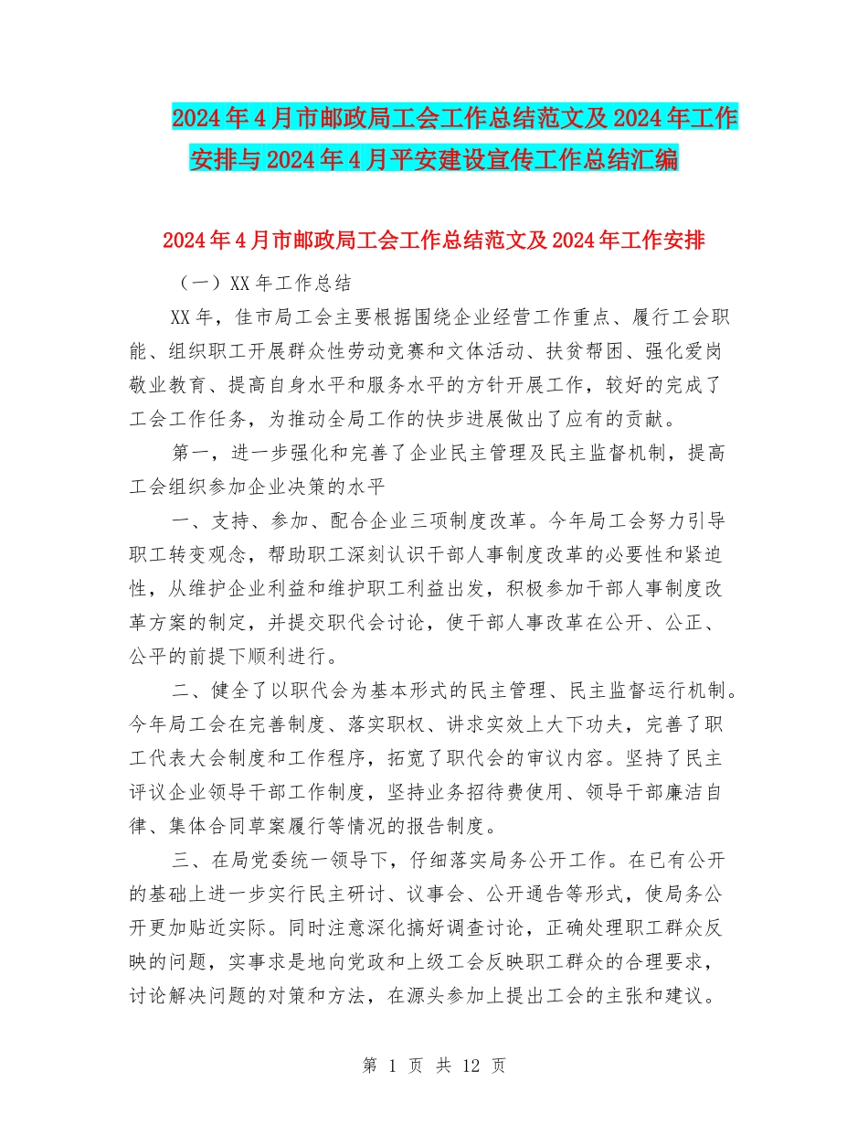 2024年4月市邮政局工会工作总结范文及2024年工作安排与2024年4月平安建设宣传工作总结汇编_第1页