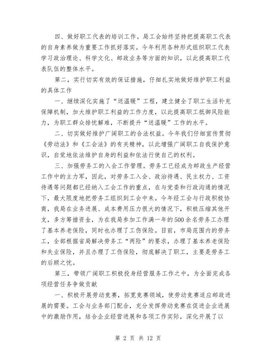 2024年4月市邮政局工会工作总结范文及2024年工作安排与2024年4月平安建设宣传工作总结汇编_第2页