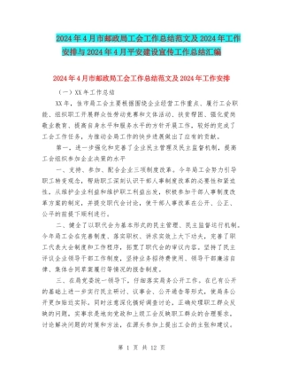 2024年4月市邮政局工会工作总结范文及2024年工作安排与2024年4月平安建设宣传工作总结汇编