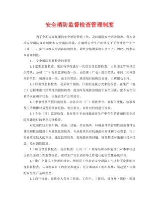 《安全管理制度》之安全消防监督检查管理制度 