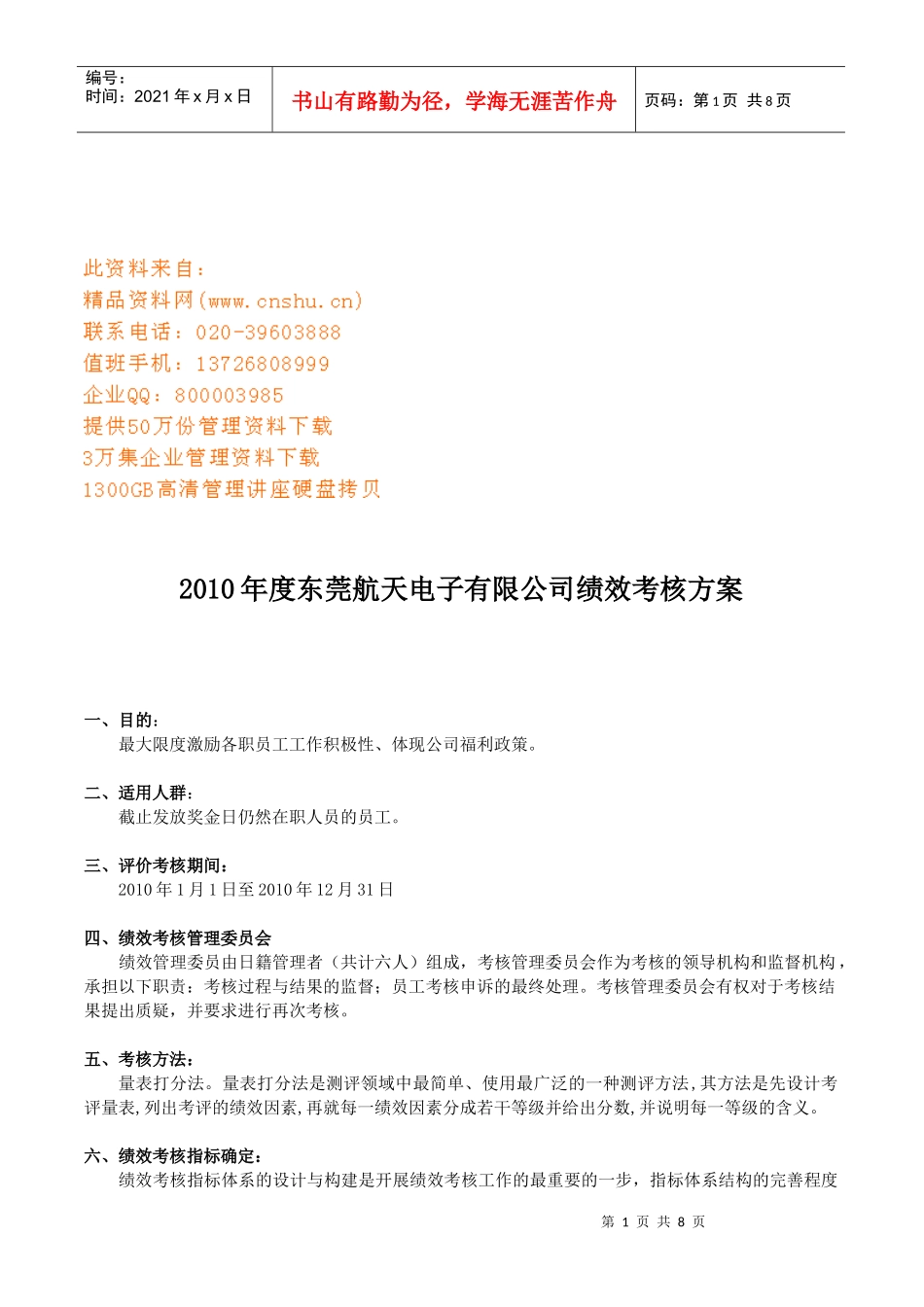 某电子公司绩效考核方案_第1页