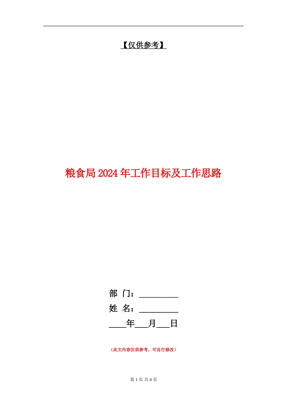 粮食局2024年工作目标及工作思路_第1页
