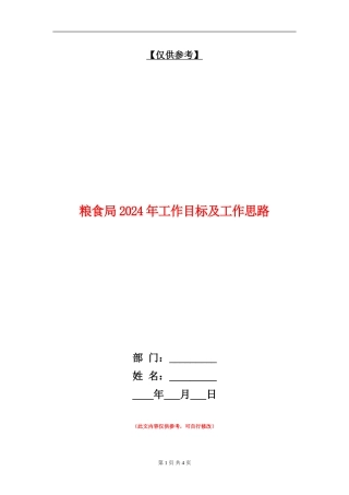 粮食局2024年工作目标及工作思路