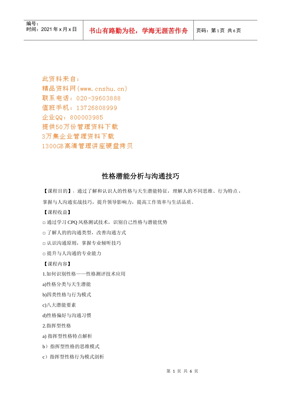 性格潜能分析与沟通技巧培训课程_第1页