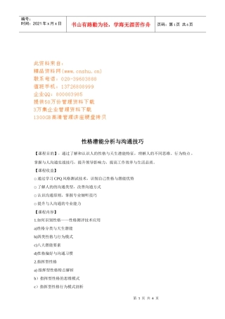 性格潜能分析与沟通技巧培训课程