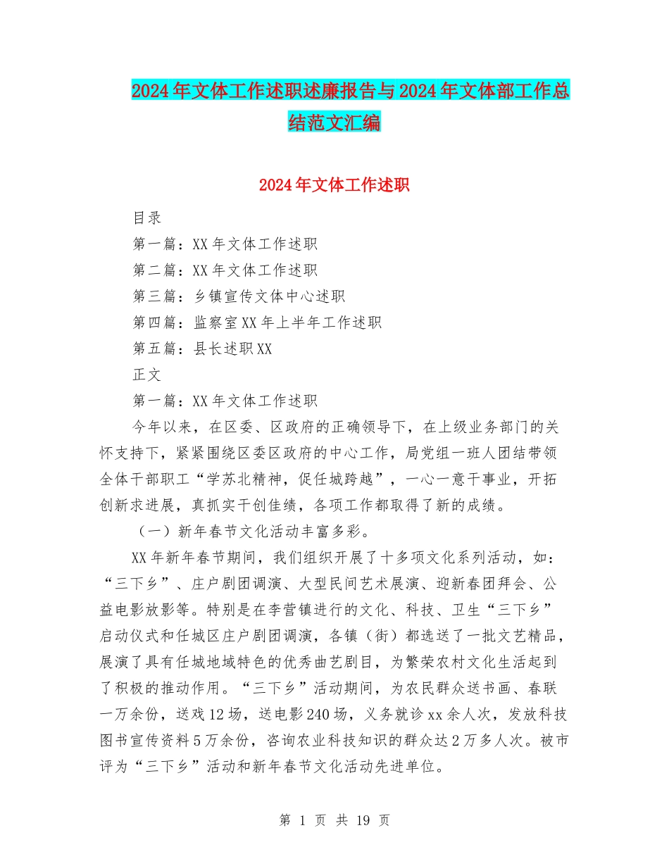 2024年文体工作述职述廉报告与2024年文体部工作总结范文汇编_第1页