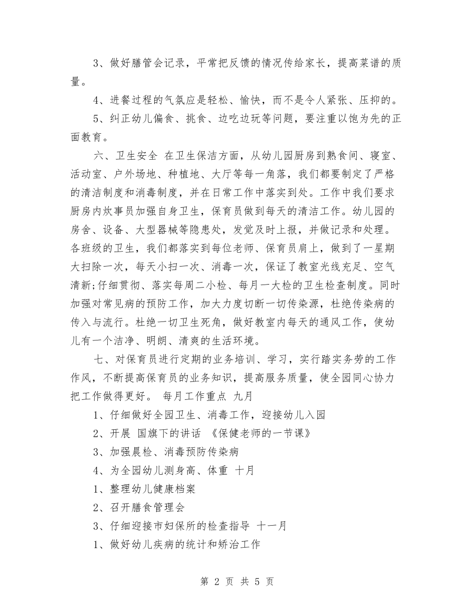 2024年幼儿园保健工作计划与2024年幼儿园保健工作计划范文汇编_第2页