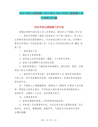 2024年幼儿园保健工作计划与2024年幼儿园保健工作计划范文汇编