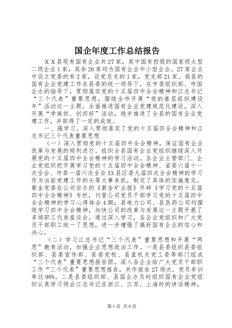 国企年度工作总结报告_第1页
