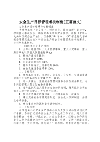 安全生产目标管理考核规章制度[五篇范文] 