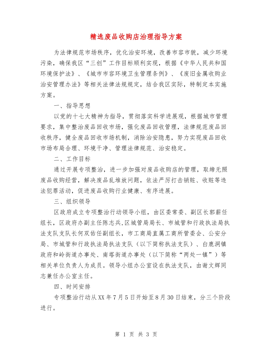 废品收购店治理指导方案_第1页