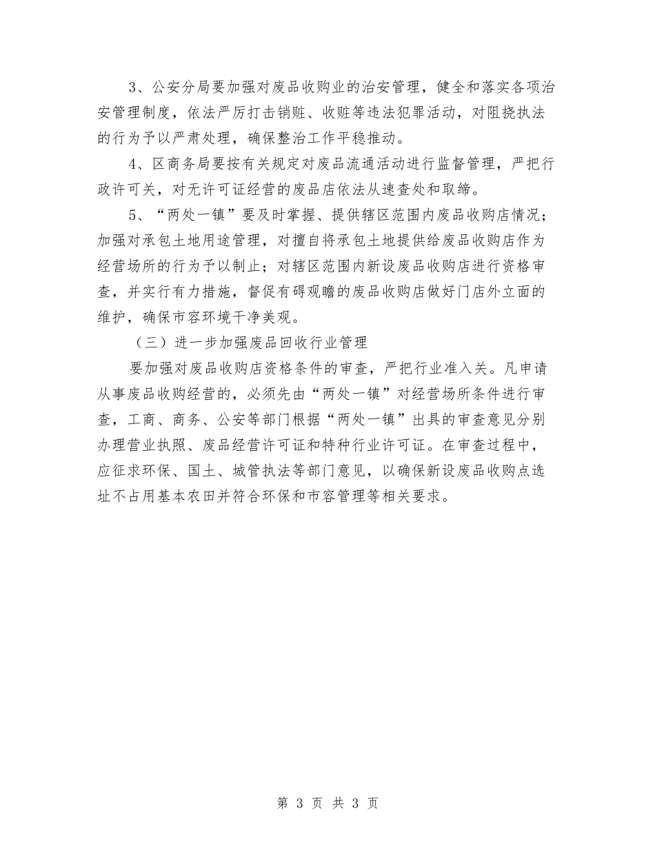 废品收购店治理指导方案_第3页
