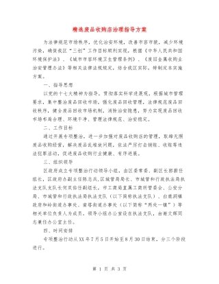 废品收购店治理指导方案
