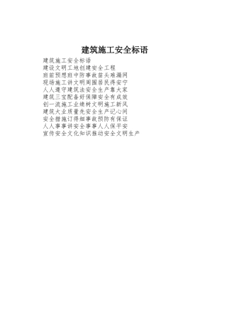 建筑施工安全标语集锦 (2)