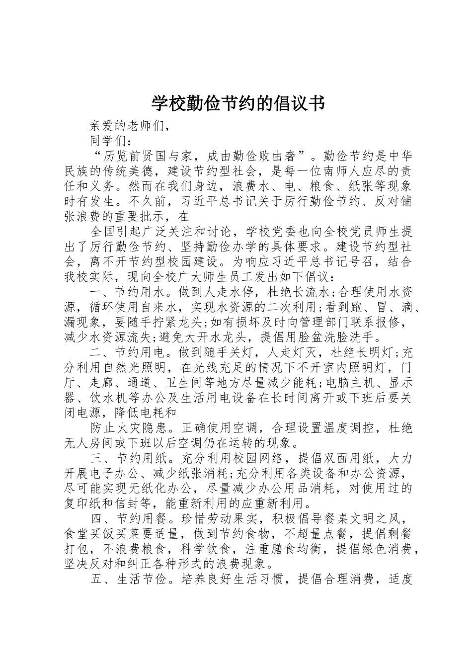 学校勤俭节约的倡议书范文_第1页