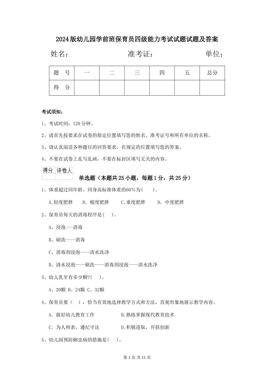 2018版幼儿园学前班保育员四级能力考试试题试题及答案_第1页