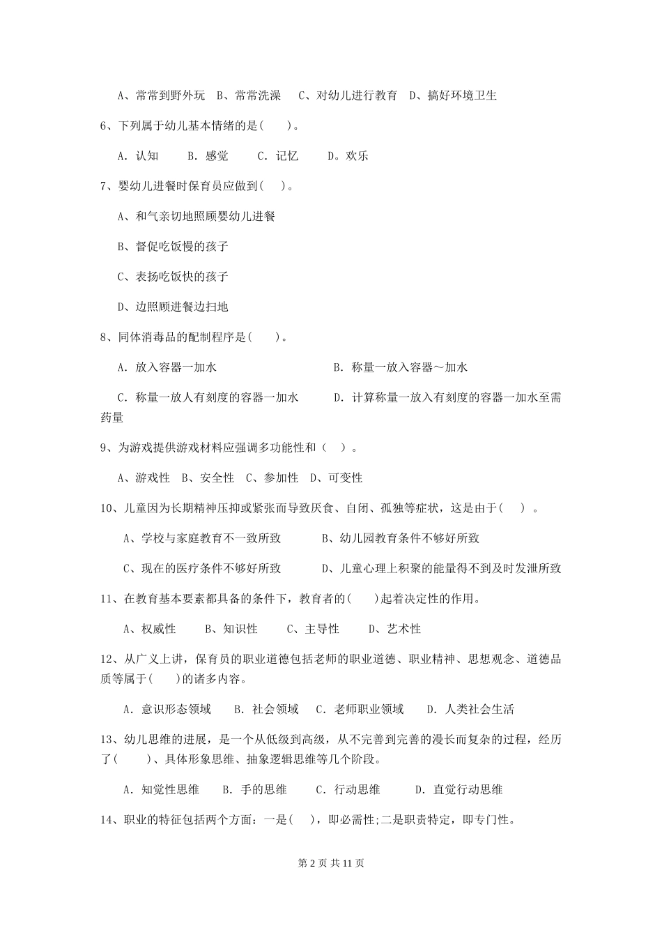 2018版幼儿园学前班保育员四级能力考试试题试题及答案_第2页
