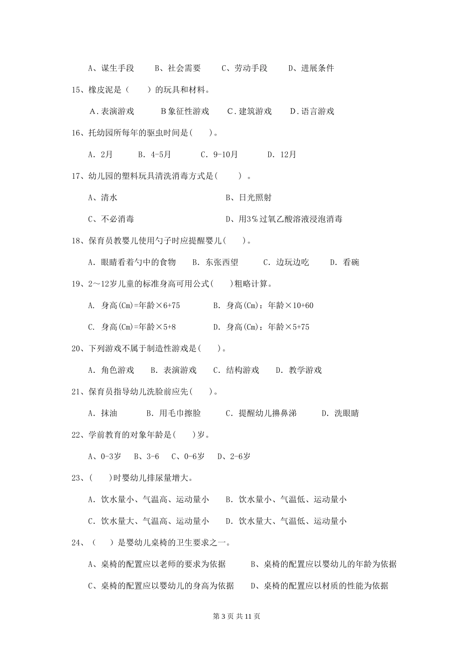 2018版幼儿园学前班保育员四级能力考试试题试题及答案_第3页