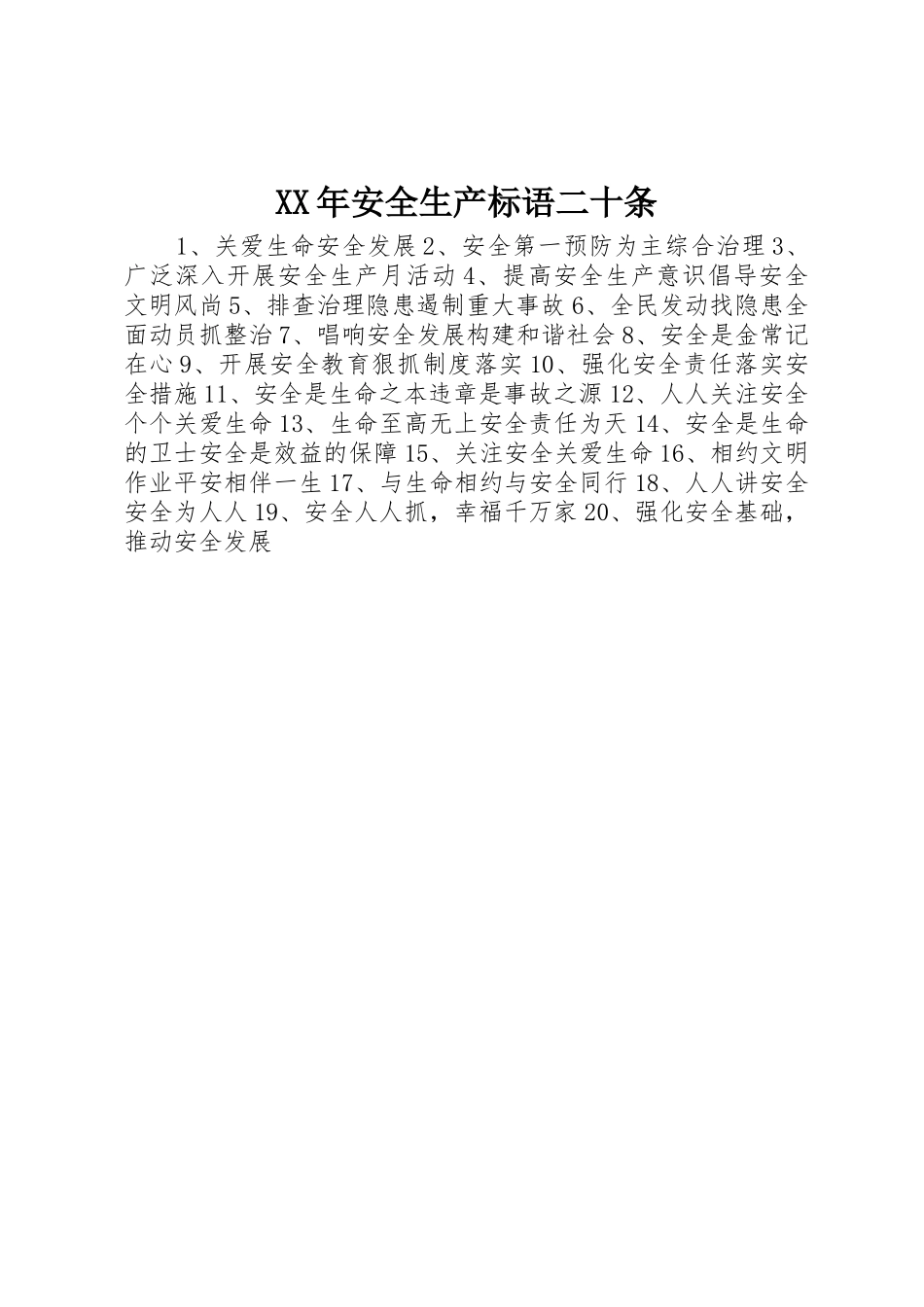 XX年安全生产标语集锦二十条_第1页