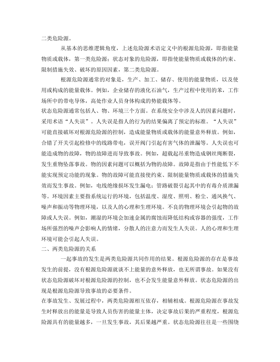 《管理体系》之OHSMS实施过程中的两类危险源辨识 _第2页