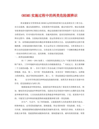 《管理体系》之OHSMS实施过程中的两类危险源辨识 