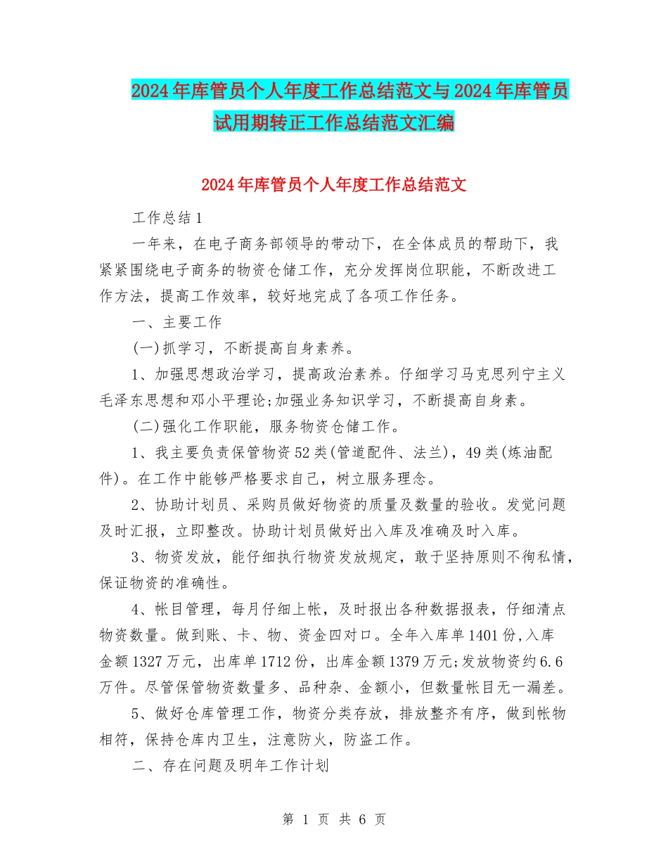 2024年库管员个人年度工作总结范文与2024年库管员试用期转正工作总结范文汇编_第1页