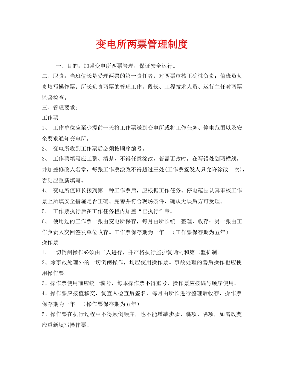 《安全管理制度》之变电所两票管理制度 _第1页