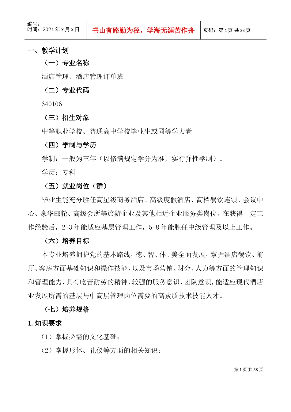 某某职业学院酒店管理专业人才培养方案_第3页