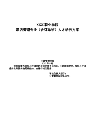 某某职业学院酒店管理专业人才培养方案