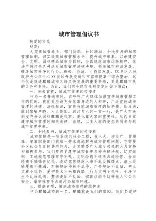 城市管理倡议书范文 (2)