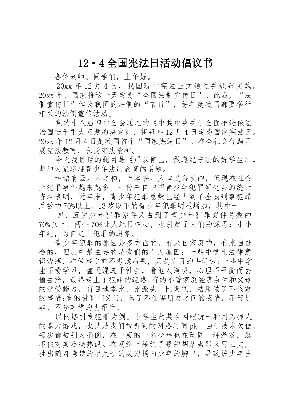 12·4全国宪法日活动倡议书范文_第1页