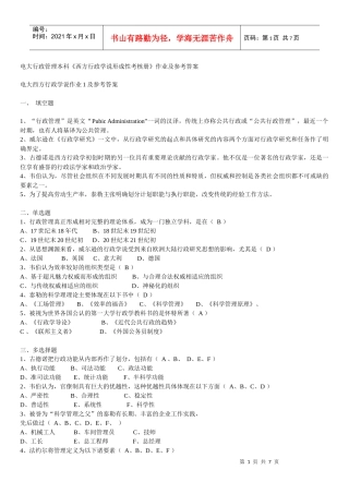 电大行政管理本科《西方行政学说形